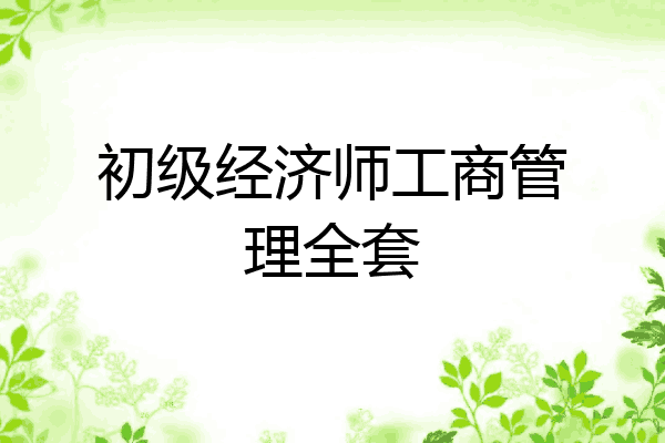 初级经济师工商管理全套