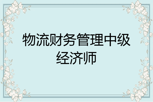 物流财务管理中级经济师