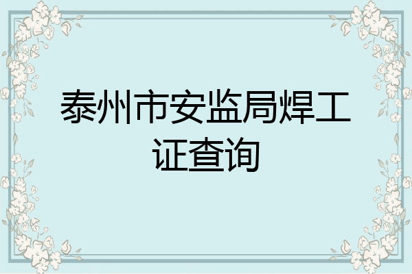 泰州市安监局焊工证查询