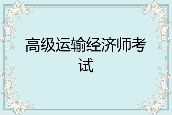 高级运输经济师考试