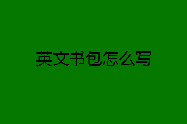 英文书包怎么写