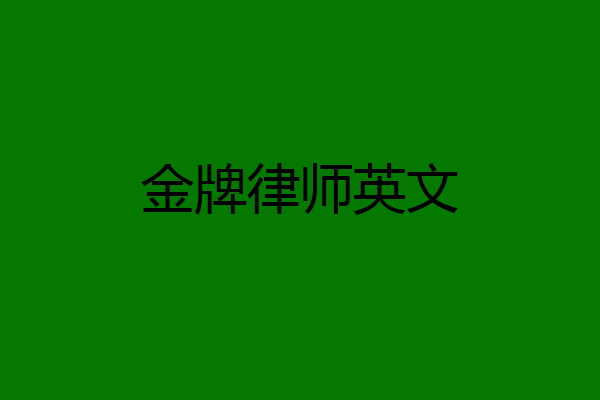 金牌律师英文