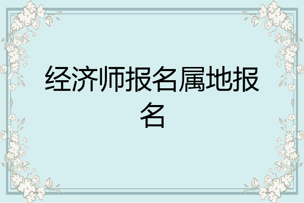 经济师报名属地报名