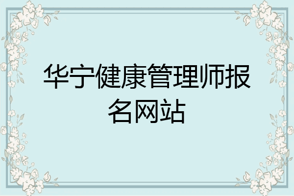 华宁健康管理师报名网站