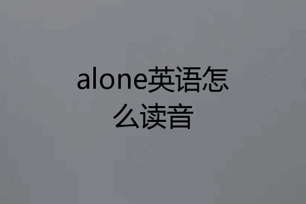 alone英语怎么读音