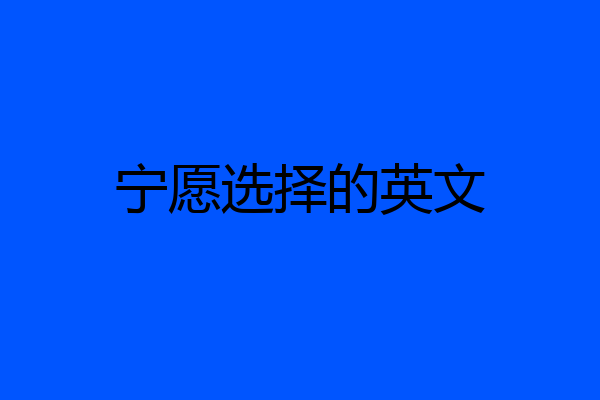 宁愿选择的英文