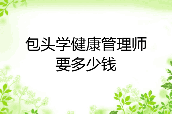 包头学健康管理师要多少钱