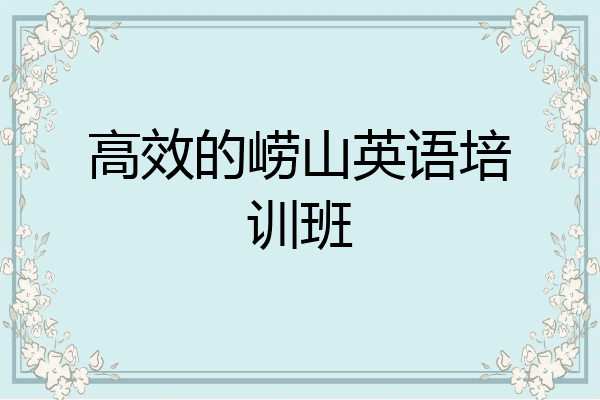 高效的崂山英语培训班