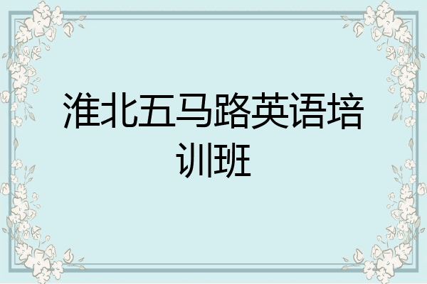 淮北五马路英语培训班