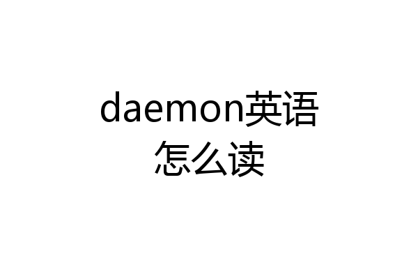 daemon英语怎么读