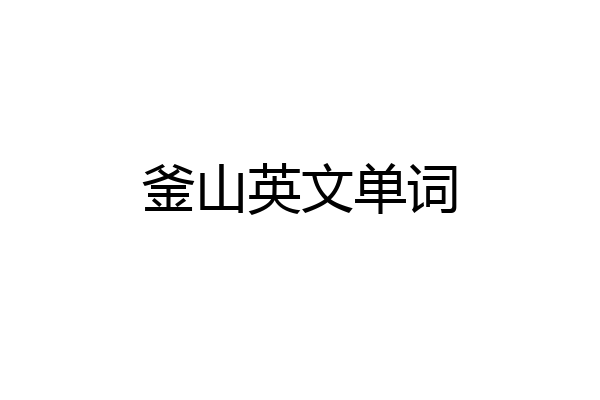 釜山英文单词