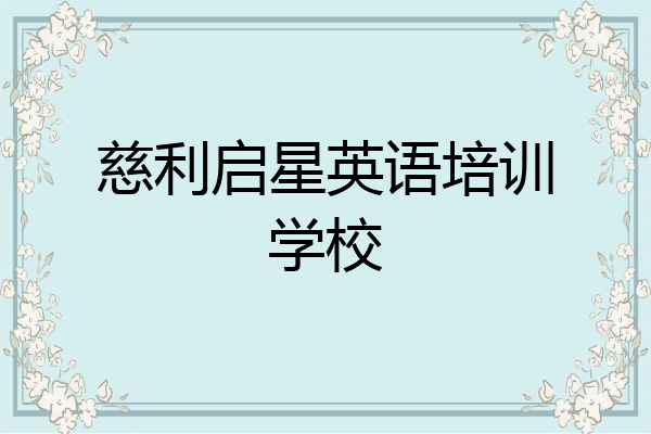 慈利启星英语培训学校