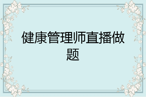 健康管理师直播做题