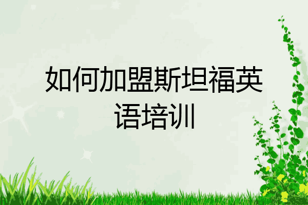 如何加盟斯坦福英语培训