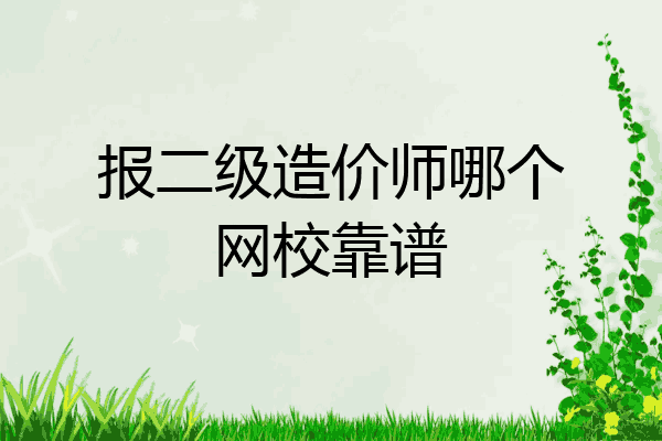 报二级造价师哪个网校靠谱