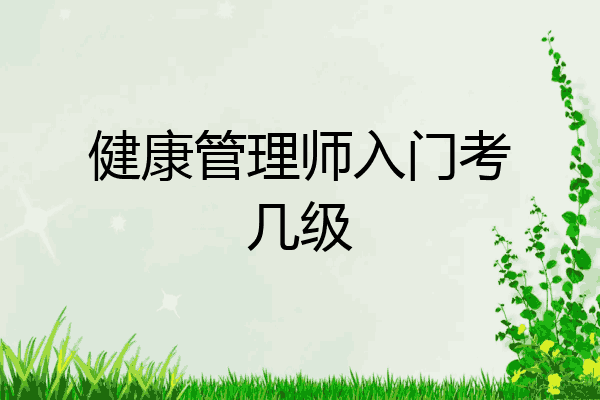 健康管理师入门考几级