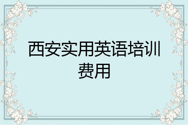 西安实用英语培训费用