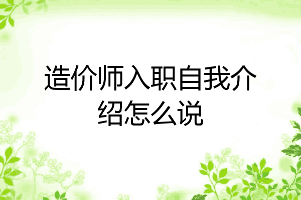 造价师入职自我介绍怎么说