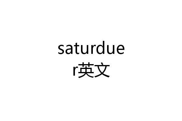 saturduer英文