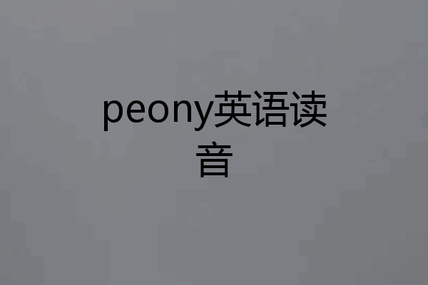 peony英语读音