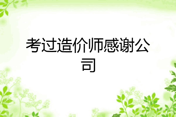 考过造价师感谢公司
