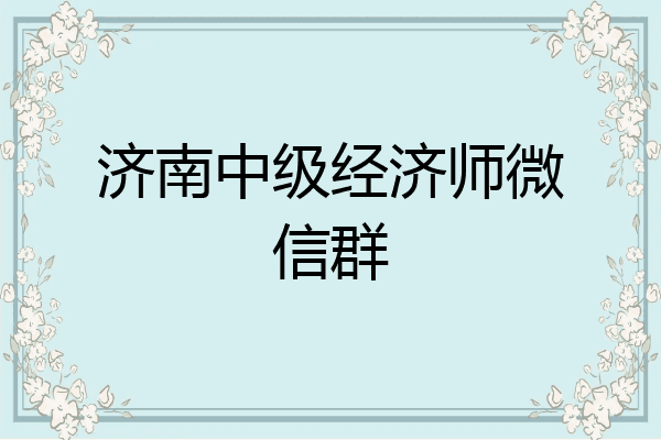 济南中级经济师微信群