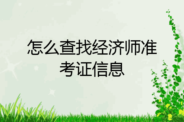 怎么查找经济师准考证信息