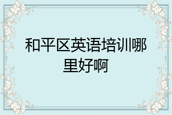 和平区英语培训哪里好啊