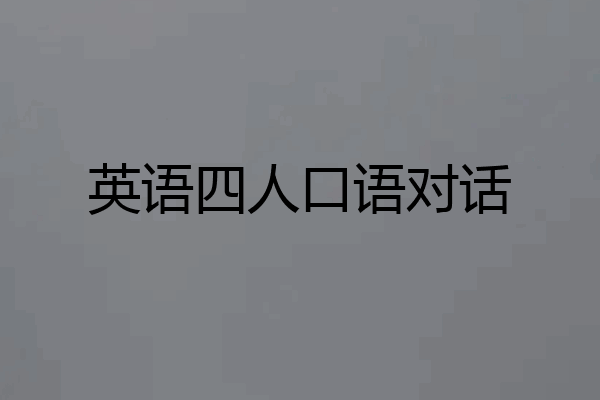 英语四人口语对话