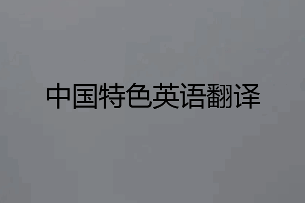中国特色英语翻译