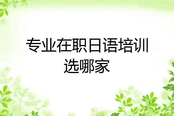 专业在职日语培训选哪家
