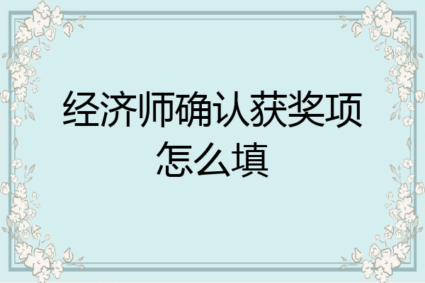 经济师确认获奖项怎么填