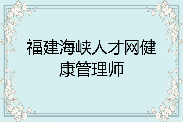 福建海峡人才网健康管理师