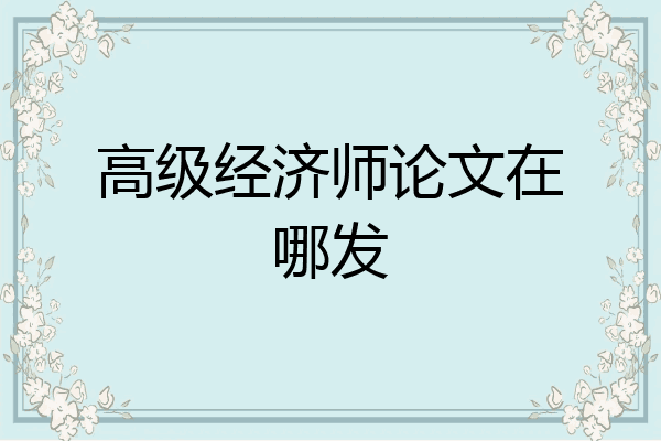 高级经济师论文在哪发