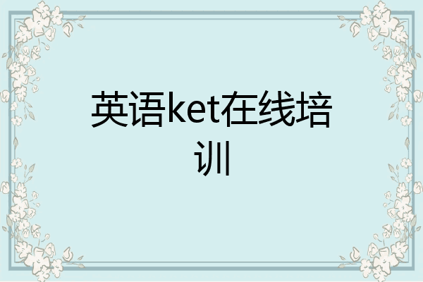 英语ket在线培训