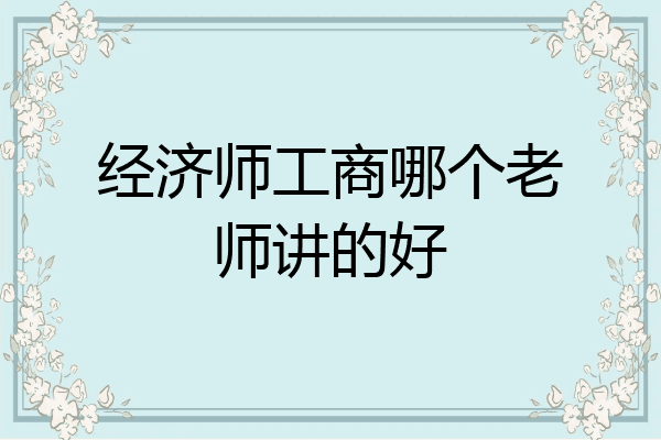 经济师工商哪个老师讲的好