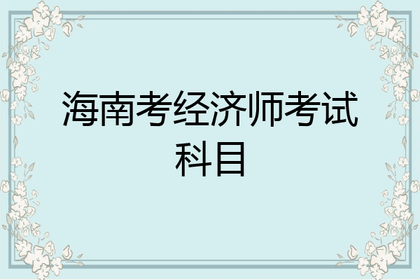 海南考经济师考试科目
