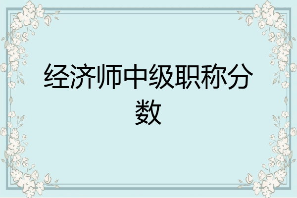 经济师中级职称分数