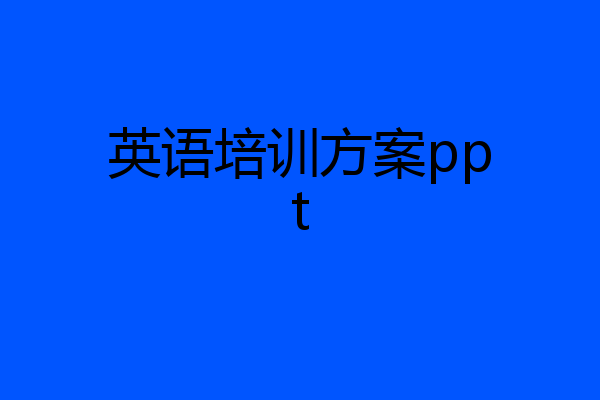 英语培训方案ppt