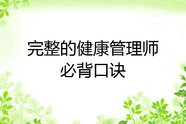 完整的健康管理师必背口诀