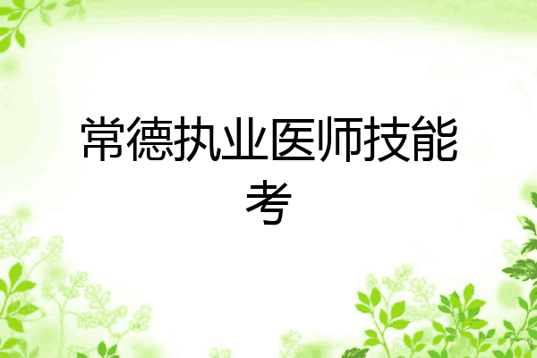 常德执业医师技能考