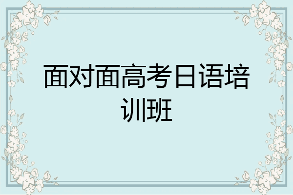 面对面高考日语培训班
