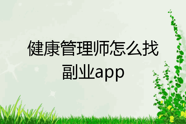 健康管理师怎么找副业app