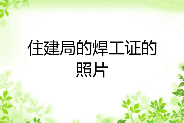 住建局的焊工证的照片