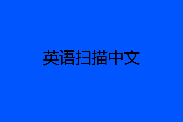 英语扫描中文