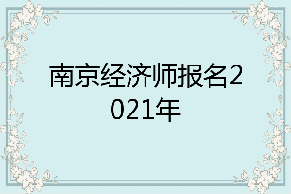 南京经济师报名2021年