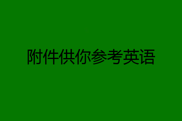 附件供你参考英语
