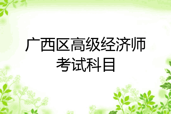 广西区高级经济师考试科目