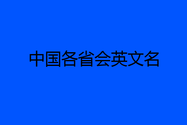 中国各省会英文名