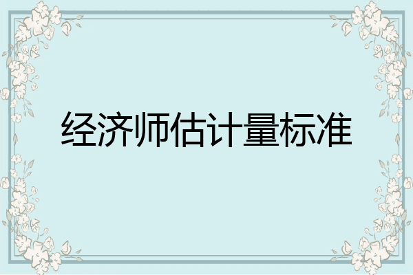 经济师估计量标准